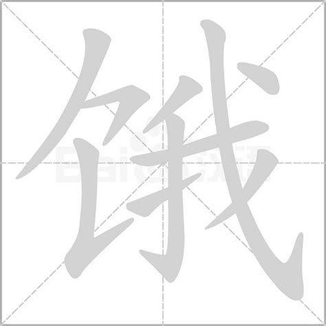 饿字